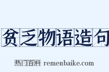 贫乏物语造句是什么意思的图片